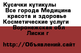 Nghia Кусачки кутикулы D 501. - Все города Медицина, красота и здоровье » Косметические услуги   . Воронежская обл.,Лиски г.